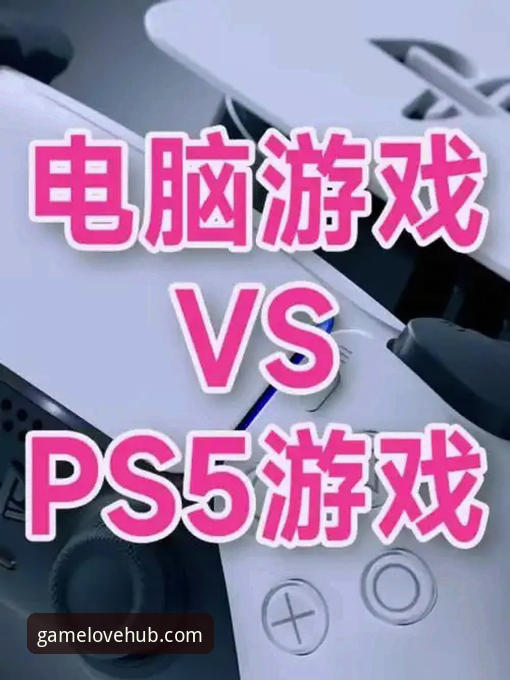 爱游戏最新版本下载 爱游戏最新版本下载 vs 旧版本:手机版与电脑版全面对比,哪个更适合你?