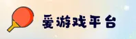 爱游戏官方网站